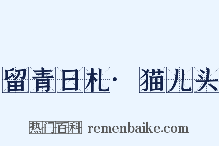 留青日札·猫儿头是什么意思的图片